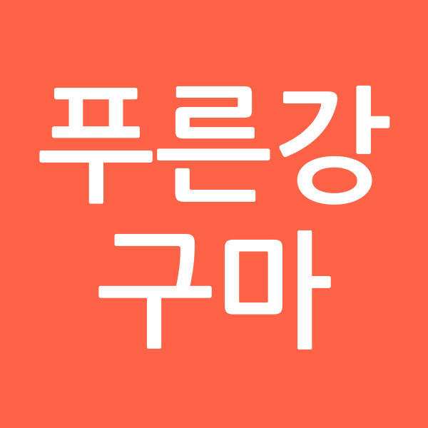 푸른강구마