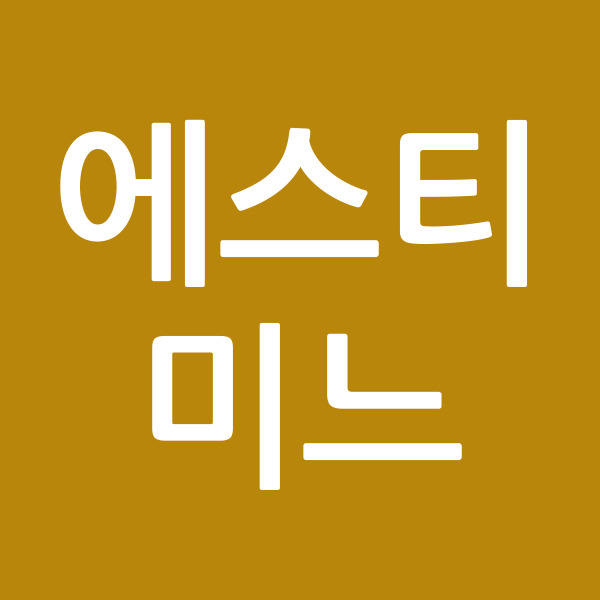 에스티미느
