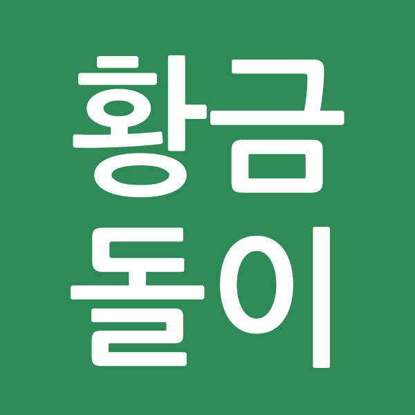 황금돌이