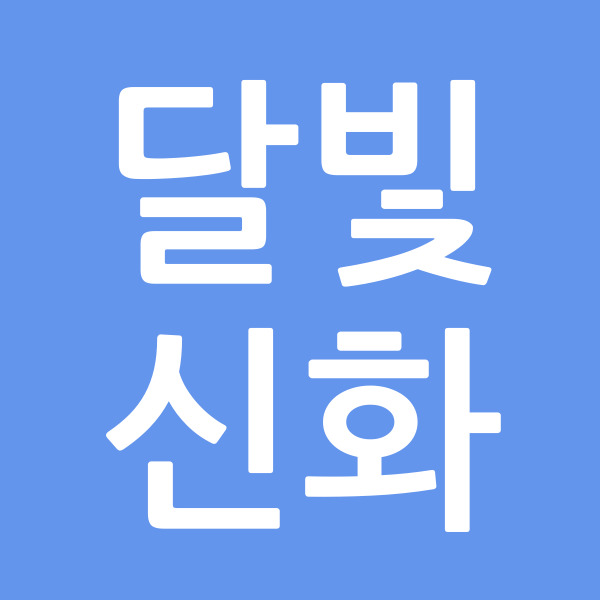 달빛신화