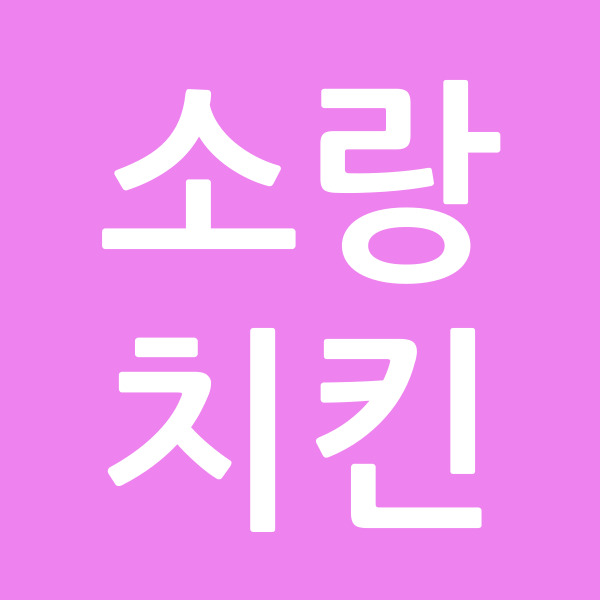 소랑치킨