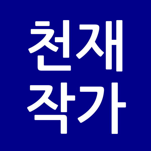 천재작가