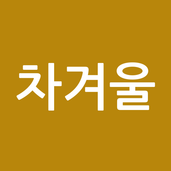 차겨울