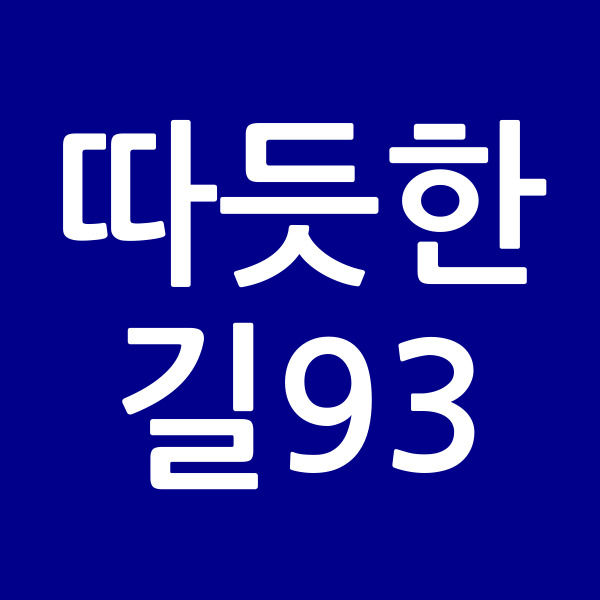 따듯한길93