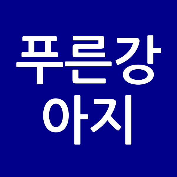 푸른강아지