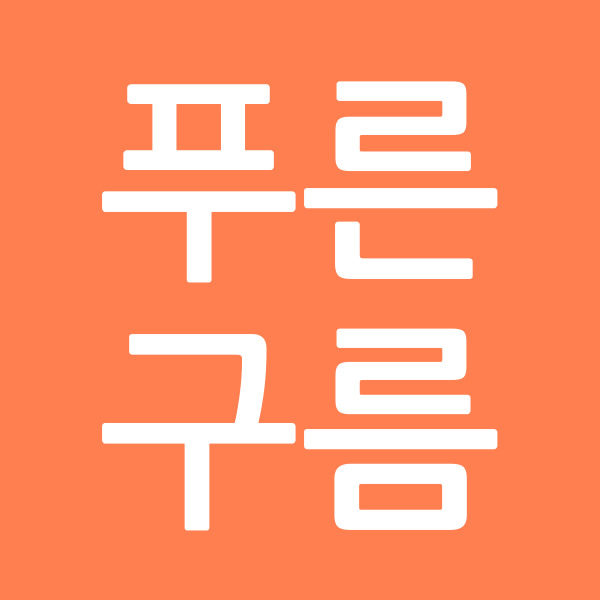 푸른구름