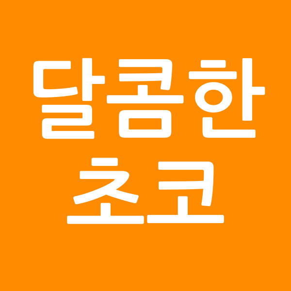 달콤한초코