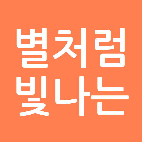 별처럼빛나는