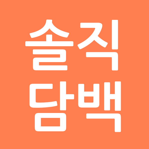 솔직담백