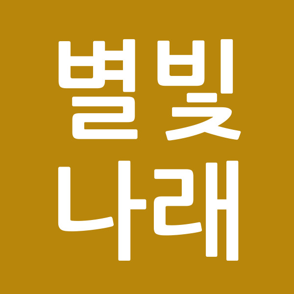 별빛나래