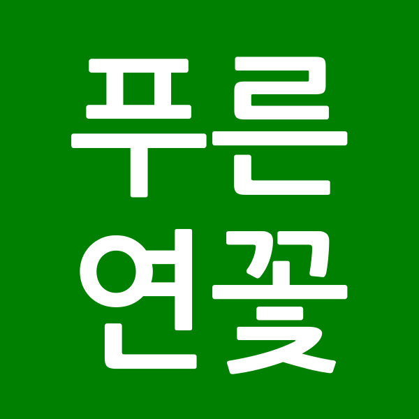 푸른연꽃