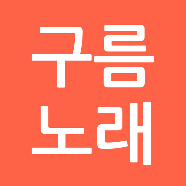 구름노래