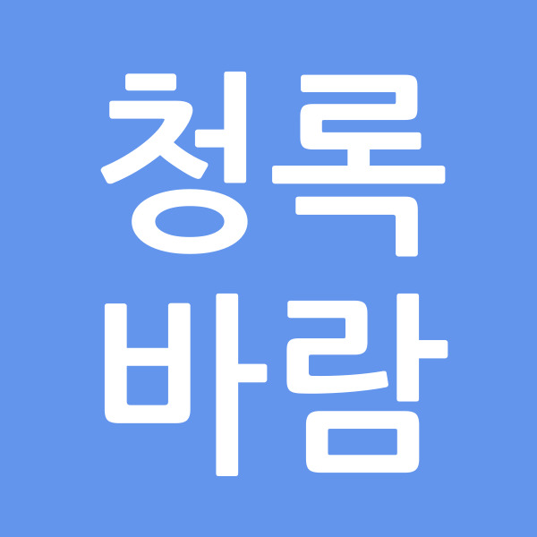 청록바람
