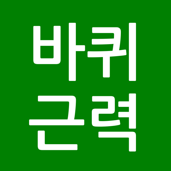 바퀴근력