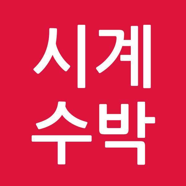 시계수박