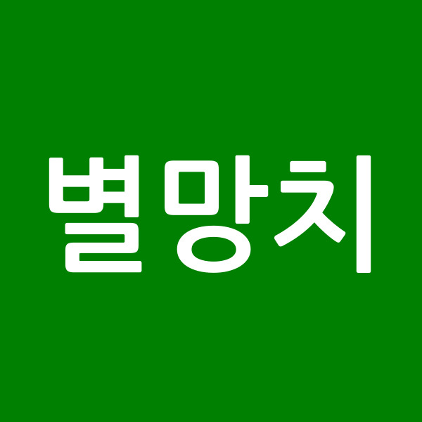 별망치