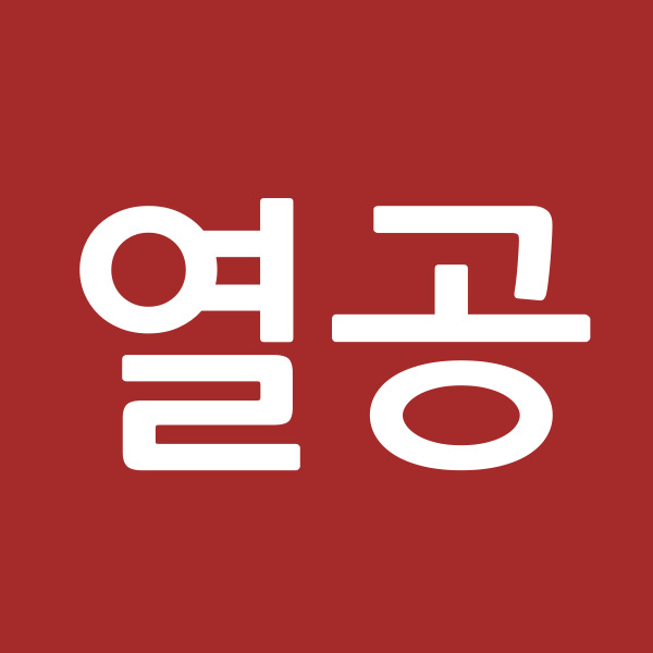 열공