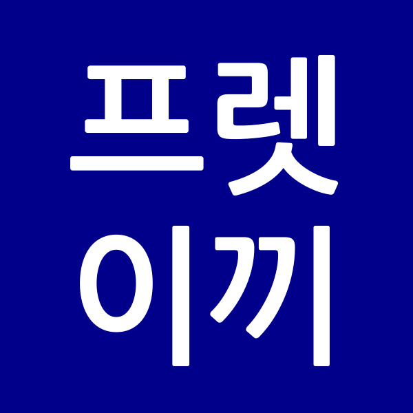 프렛이끼