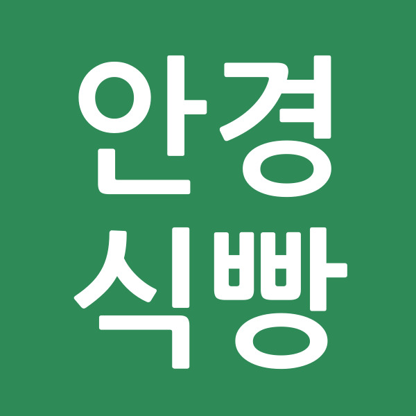 안경식빵