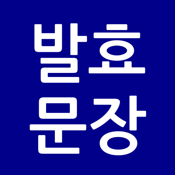 발효문장