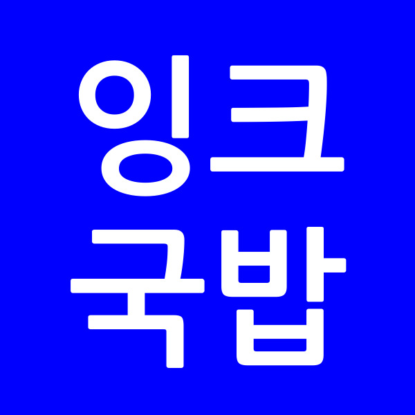 잉크국밥