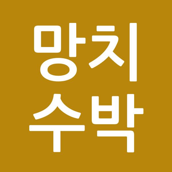 망치수박