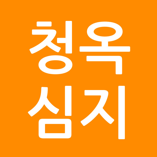 청옥심지