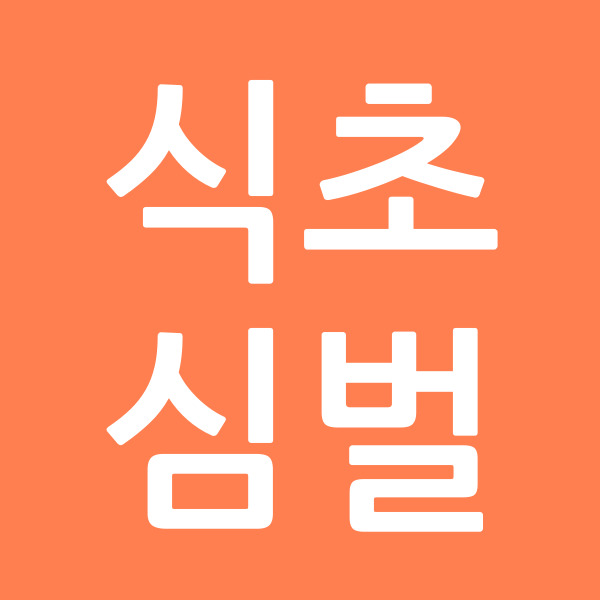 식초심벌
