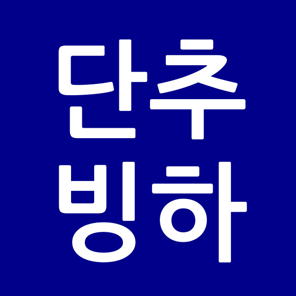 단추빙하