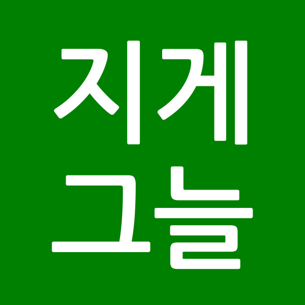 지게그늘