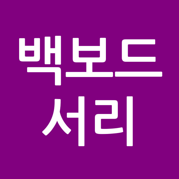 백보드서리