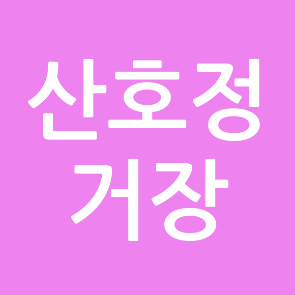 산호정거장