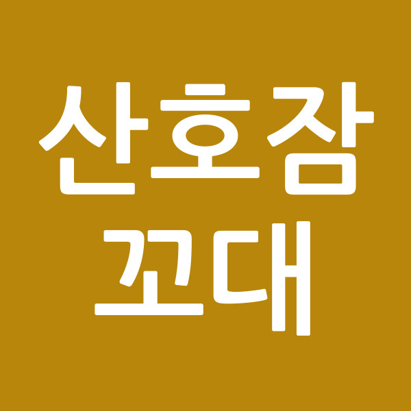 산호잠꼬대