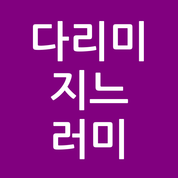 다리미지느러미