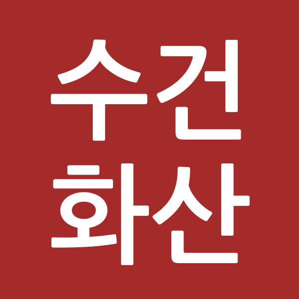 수건화산