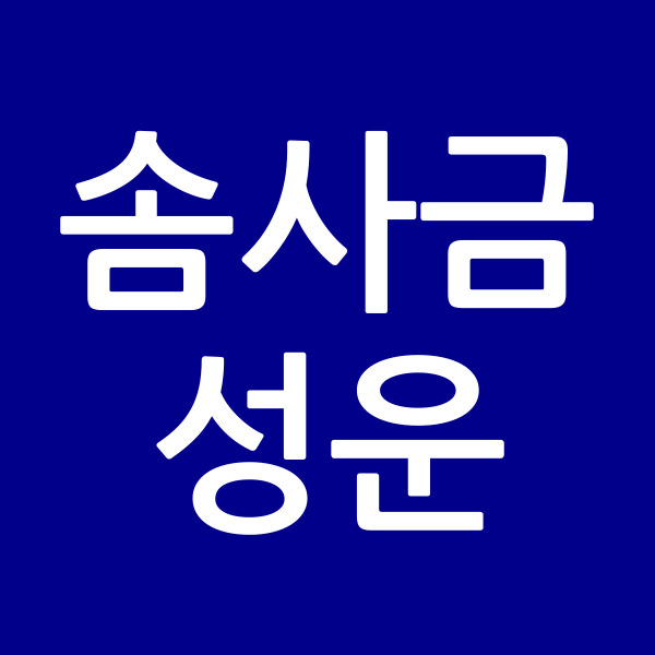 솜사금성운