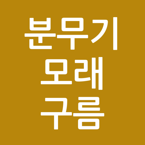 분무기모래구름