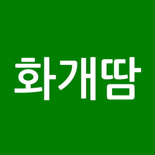 화개땀