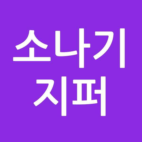 소나기지퍼