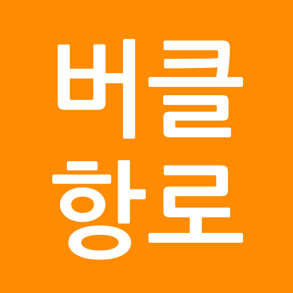 버클항로