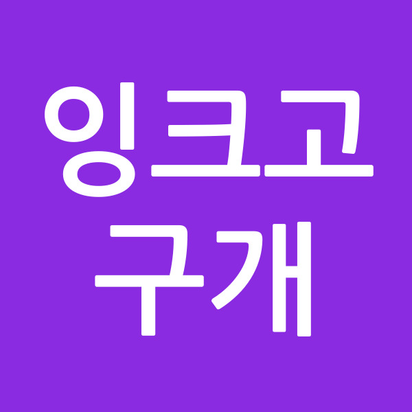 잉크고구개