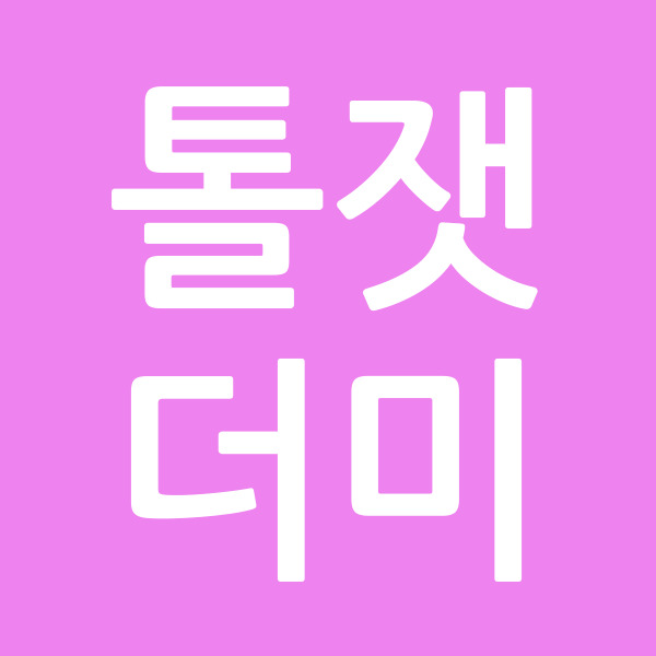 톨잿더미