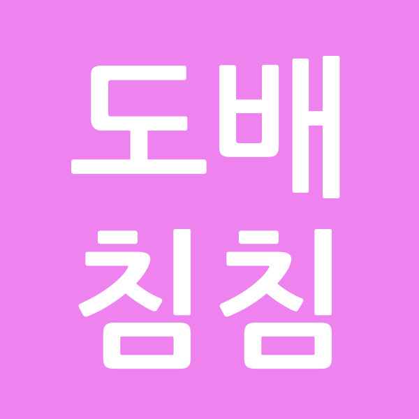 도배침침