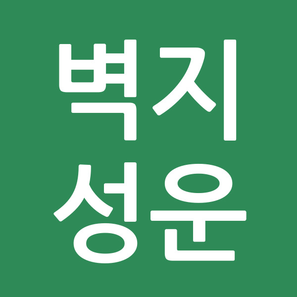 벽지성운