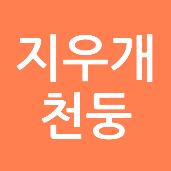 지우개천둥