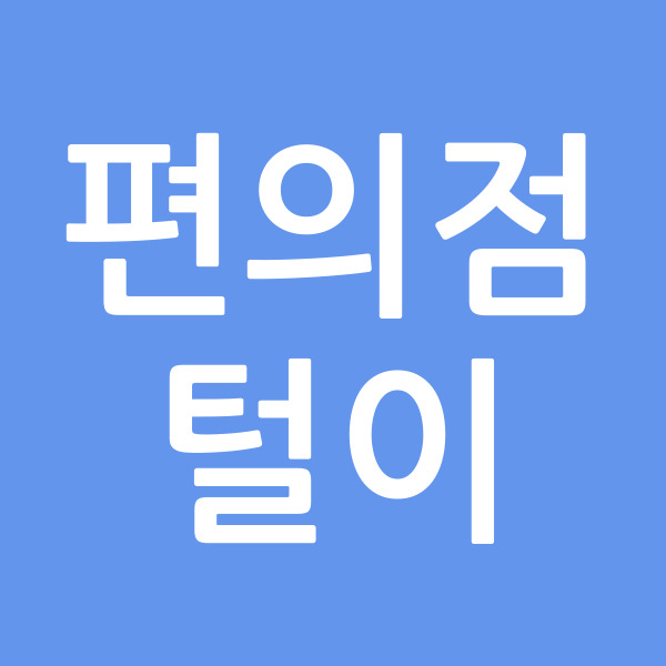 편의점털이
