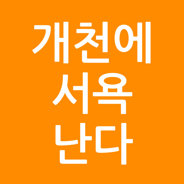 개천에서욕난다