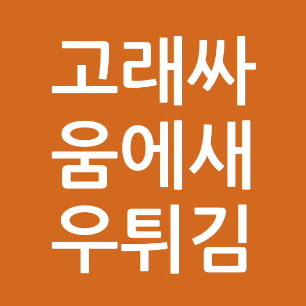 고래싸움에새우튀김