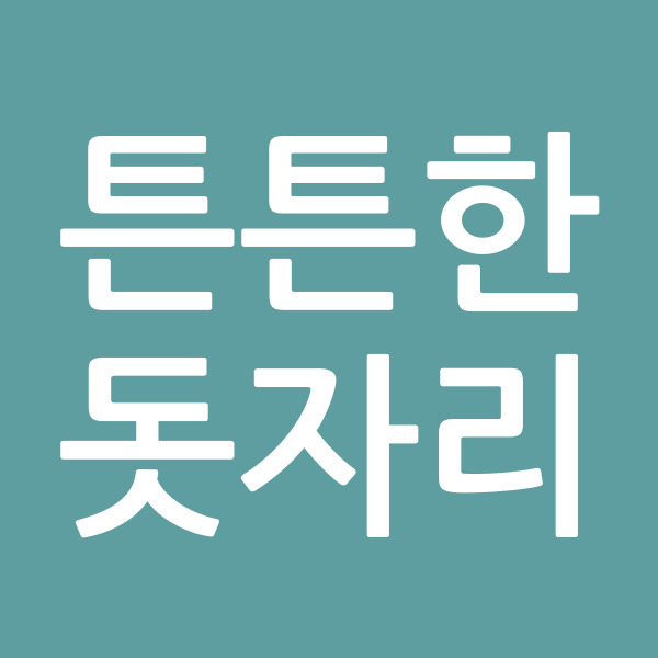 튼튼한돗자리