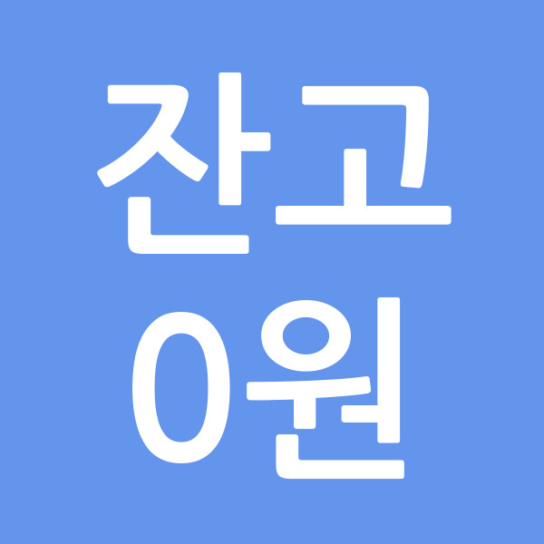 잔고0원